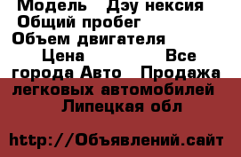  › Модель ­ Дэу нексия › Общий пробег ­ 285 500 › Объем двигателя ­ 1 600 › Цена ­ 125 000 - Все города Авто » Продажа легковых автомобилей   . Липецкая обл.